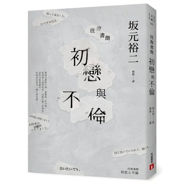 往復書簡(初戀與不倫)