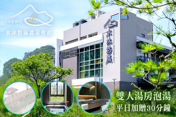 【南投,埔里】南投-木沐悠嵐溫泉會館 #GOMAJI吃喝玩樂券#電子票券#泡湯