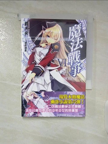 【書寶二手書T7／一般小說_BKJ】魔法戰爭VI_鈴木央