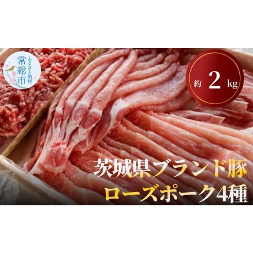 ふるさと納税 茨城県 常総市 茨城県ブランド豚ローズポーク4種セット（約2kg） お肉 豚肉