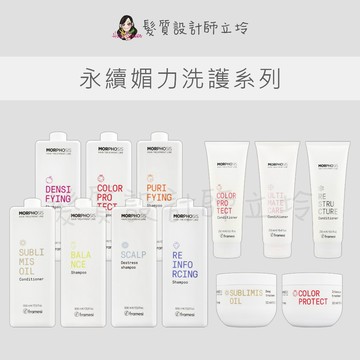 【怕買錯找立坽】Framesi 雲緹 佛媚絲 永續 媚力 洗髮乳 髮膜 修護霜 密植 平衡 舒敏 護色 柔漾 淨化 舒壓