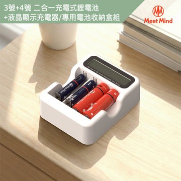 Meet Mind 3號+4號 二合一充電式鋰電池+液晶顯示充電器/專用電池收納盒組