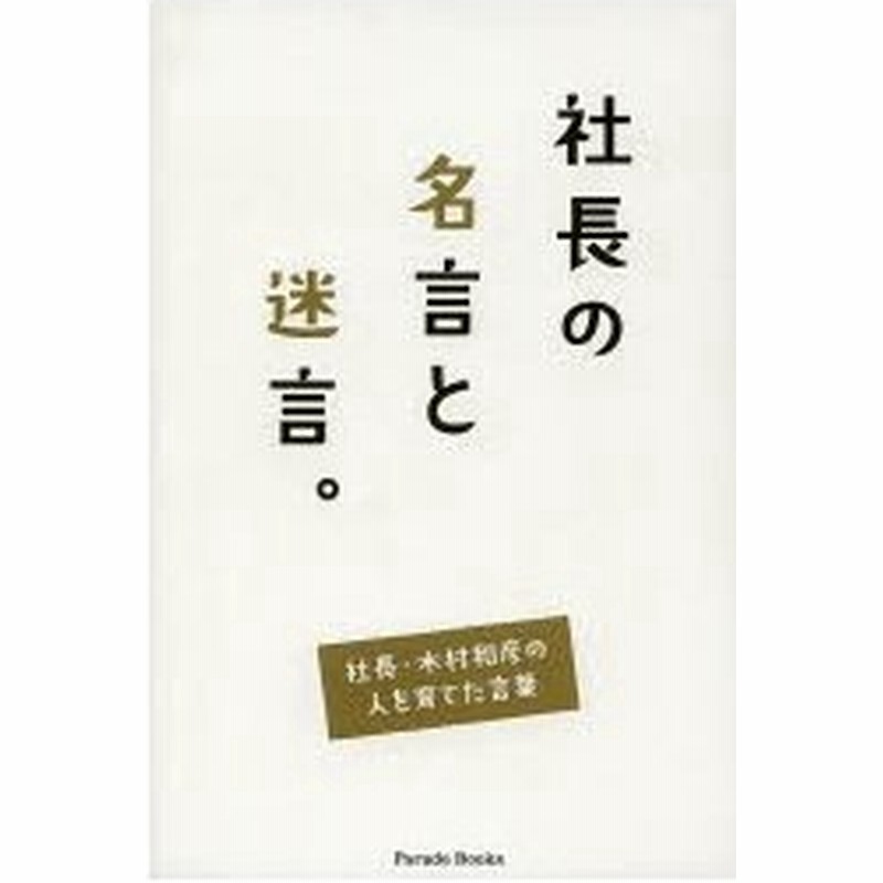 社長の名言と迷言 社長 木村和彦の人を育てた言葉 通販 Lineポイント最大0 5 Get Lineショッピング