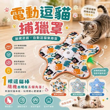 【激發貓咪淺能】逗貓盤 智能捕獵罩 貓咪玩具 360°旋轉  逗貓玩具 逗貓罩 自動逗貓 三檔可調 貓玩具