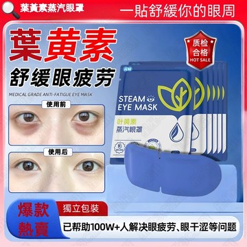 葉黃素蒸氣眼罩 蒸氣熱敷眼罩 睡眠眼罩 遮光眼罩 熱敷眼罩 眼罩 溫熱眼罩 一次性眼罩 加熱發熱眼罩 溫潤舒緩 眼壓放鬆