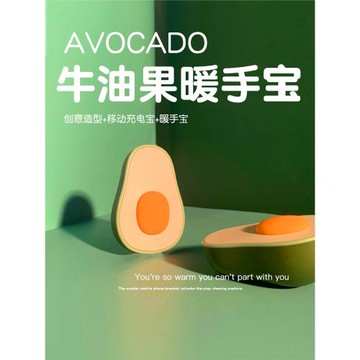 牛油果暖手寶充電寶二合一用隨身便攜帶式usb冬天芒果迷你禮盒裝