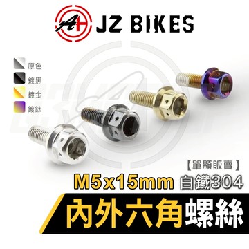 JZ【白鐵材質 六角螺絲】傑能 螺絲 六角螺絲 造型螺絲 鍍鈦螺絲 白鐵內外六角螺絲 304白鐵 M5X15 P0.8