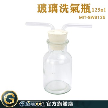 GUYSTOOL 玻璃洗氣瓶 過濾裝置 大口瓶 抽氣瓶 MIT-GWB125 廣口瓶 125ml玻璃集氣瓶 教學儀器