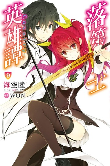 【電子書】落第騎士英雄譚(09)