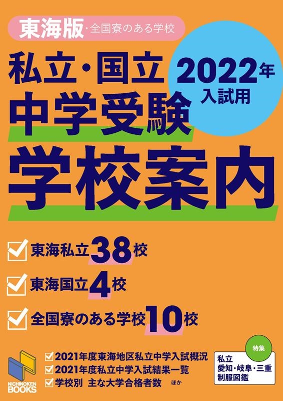 日能研東海 私立・国立中学受験学校案内 2022年入試用 東海版 全国寮のある学校 日能研ブックス[9784840307864]