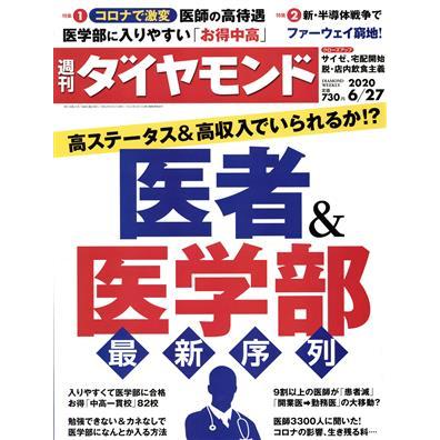 週刊　ダイヤモンド(２０２０　６／２７) 週刊誌／ダイヤモンド社