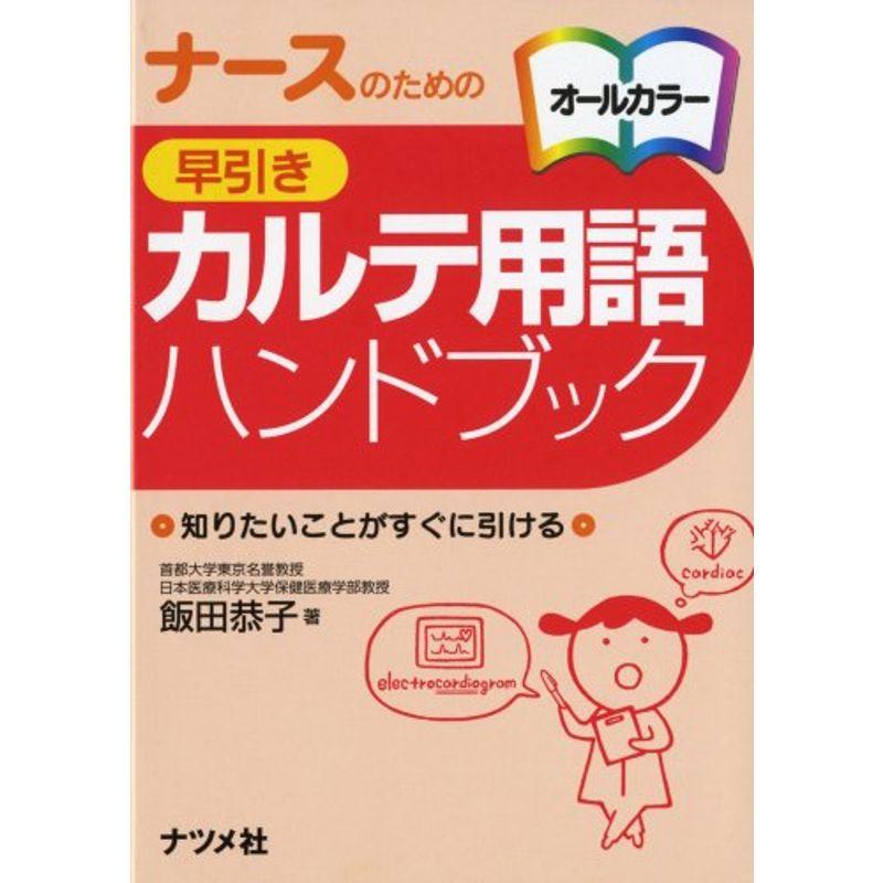 ナースのための早引きカルテ用語ハンドブック