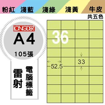 必購網【longder龍德】電腦標籤紙 36格 LD-8117-G-A 淺綠色 105張 影印 雷射 貼紙