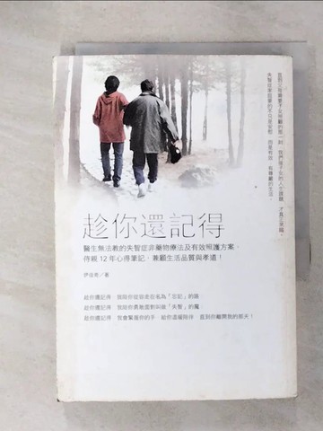 【書寶二手書T6／保健_CQH】趁你還記得_伊佳奇