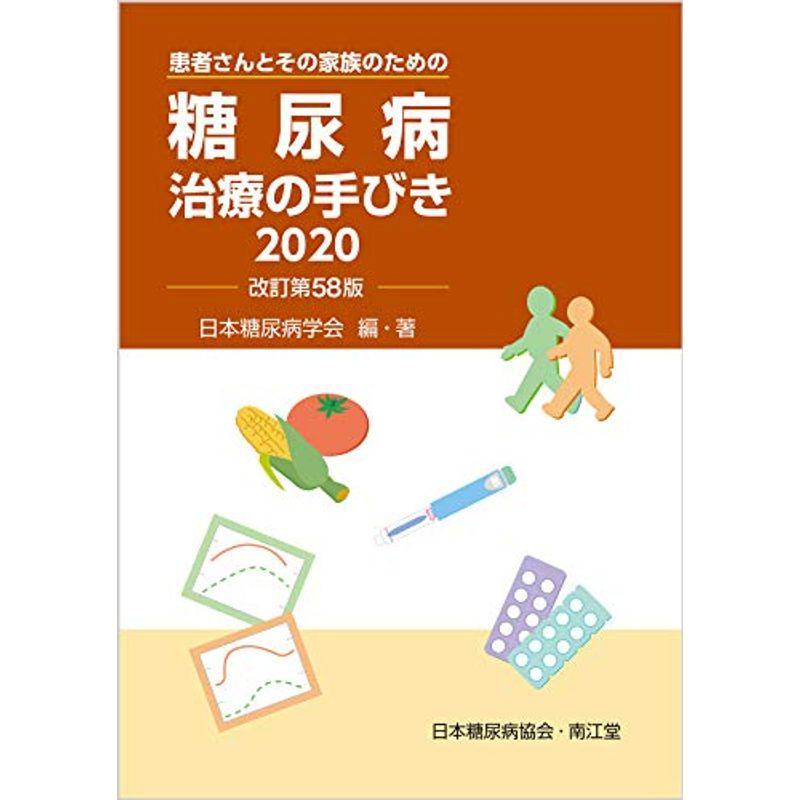 糖尿病治療の手びき2020(改訂第58版)