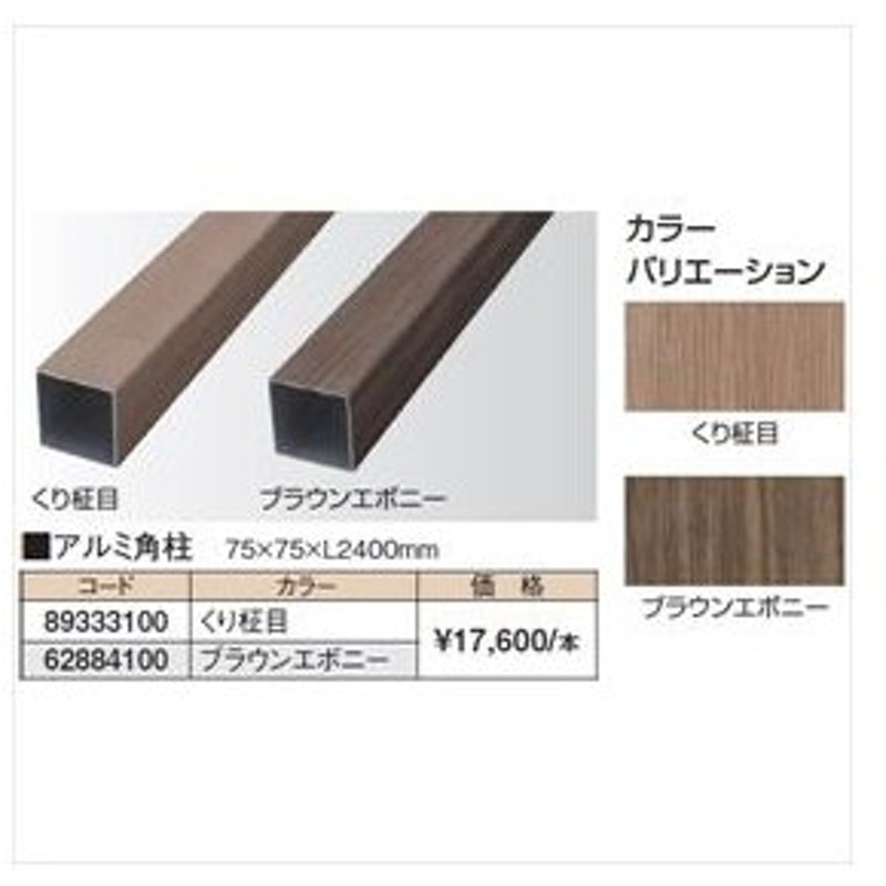 タカショー 人工竹垣材料 エバーなぐりボード用柱 アルミ角柱 75 75 L2400mm エバーバンブーボード ガーデニングdiy部材 通販 Lineポイント最大0 5 Get Lineショッピング