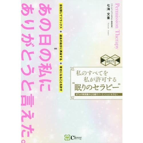 私のすべてを私が許可する 眠りのセラピー 97%の無意識が心を癒すパーミッションセラピー