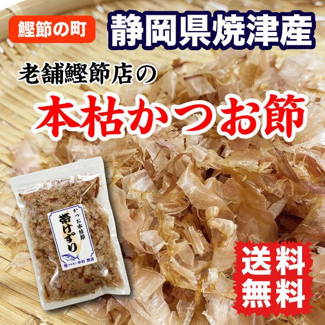 かつお節 本枯れ節 上級削り節 45g 静岡県 焼津産 出汁取り ふりかけ ポイント消化 送料無料