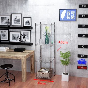 客尊屋-粗管小資型 45x45X165Hcm 銀衛士四層架