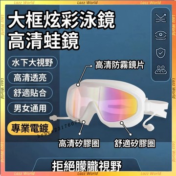 電鍍高清泳鏡 遊泳眼鏡 大框炫彩蛙鏡 遊泳護目鏡 防霧防水 成人泳鏡 舒適貼閤 男女通用