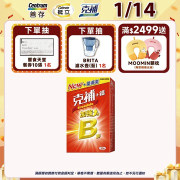 克補 B群+鐵加強錠30錠 1個月份 全新3大升級 再忙也有好氣色