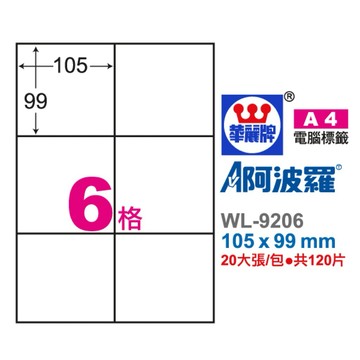 【阿翔小舖】『華麗牌』阿波羅A4影印紙 WL-9206 電腦標籤 105 × 99 mm 120片 20入