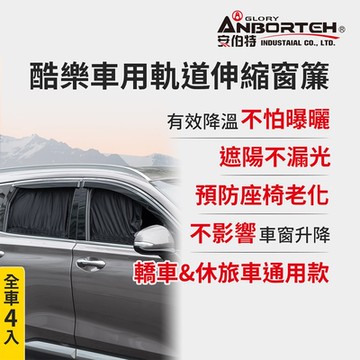 【安伯特】全車4入-酷樂車用軌道伸縮窗簾-通用型 (車用窗簾 遮陽簾 汽車窗簾)