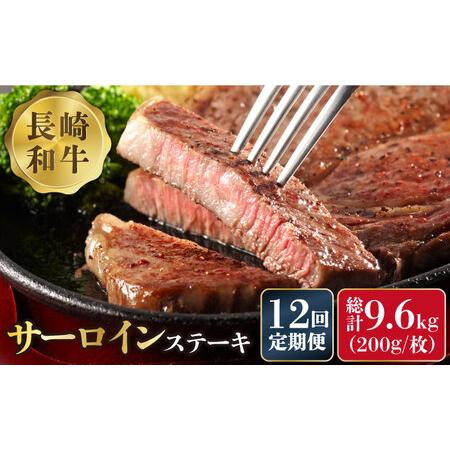 ふるさと納税 長崎和牛 サーロイン ステーキ 4人前 200g×4 総計9.6kg   肉厚 牛肉 ジューシー 牛 ステーキ肉   南島原市  .. 長崎県南島原市