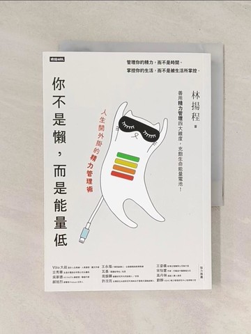 【書寶二手書T1／財經企管_TI7】你不是懶，而是能量低：人生開外掛的精力管理術_林揚程