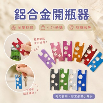 鋁合金開瓶器 金屬材質 精油開瓶器 滾珠瓶開瓶器 開塞器 玻璃罐 小樣分裝瓶 重複使用 鋁合金
