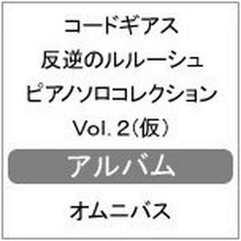 コードギアス 反逆のルルーシュ ピアノソロコレクションvol 2 オムニバス Cd 返品種別a 通販 Lineポイント最大0 5 Get Lineショッピング