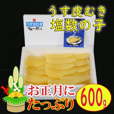 ふるさと納税 留萌市 塩数の子　600g　1本物