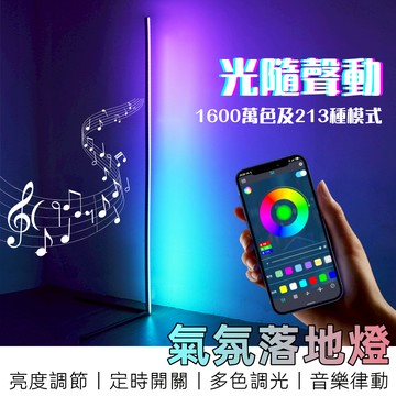 【全網最低丨8H出貨】 立燈 落地燈 北歐風 氣氛燈 立燈落地燈 落地燈北歐 小夜燈 氛圍燈 rgb 燈條 氛圍燈條 燈