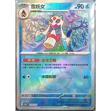 【窩作夥】Sv8a 038 雪妖女 精靈球閃 球閃  太晶慶典 寶可夢 PTCG 中文版