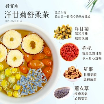 【新寶順】無咖啡因 溫柔花香 洋甘菊舒柔茶包（睡前日常的安心草本儀式）