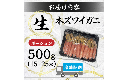 絶品　生ずわいがに　足むき身　500g　かにしゃぶ