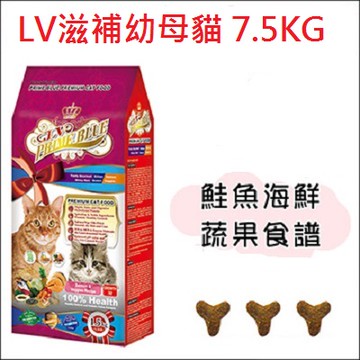 ★國際貓家★LV藍帶精選頂級貓食(滋補幼母貓系列)-7.5KG