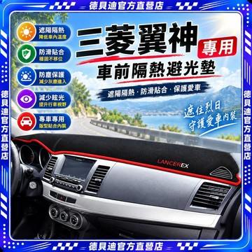 🚀桃園出貨🚀 三菱翼神避光墊防滑墊車前隔熱墊防曬墊三菱翼神防塵遮陽墊改裝墊