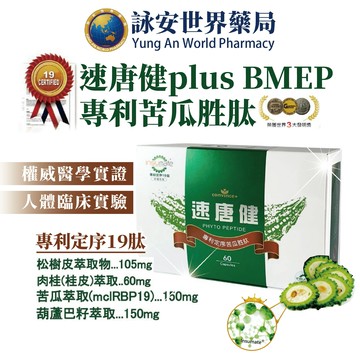 康心 速唐健 專利定序苦瓜胜肽複方膠囊 全素 60粒/盒  苦瓜萃取 葫蘆巴籽萃取 【詠安世界商城】