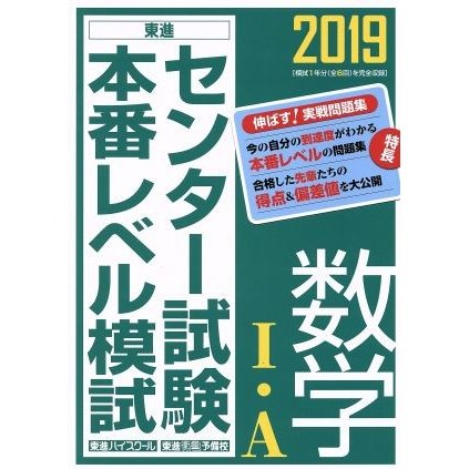 センター試験本番レベル模試　数学I・Ａ(２０１９)／東進ハイスクール・東進衛星予備校(著者)