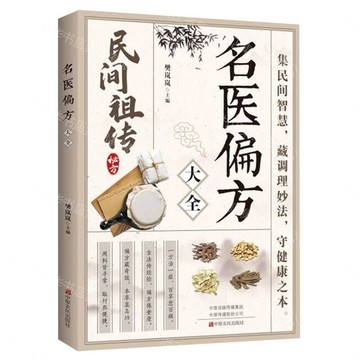 名醫偏方大全丨天龍圖書簡體字專賣店丨9787554235225 (tl2612)