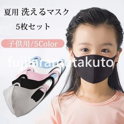 マスク 子供用 洗えるマスク 5枚入り 接触冷感 ひんやり 夏用 子供マスク 繰り返し利用可能 冷感マスク 男の子 女の子 通気性 洗えるマスク 飛沫対策 夏用 通販 Lineポイント最大get Lineショッピング