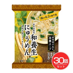 和養生にゅうめん 鶏とゆばの柚子塩 30個セット 養命酒製造