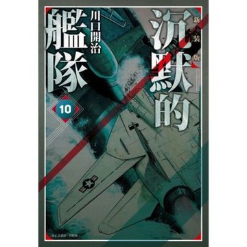 沉默的艦隊 新裝版(10)_Readmoo 讀墨電子書