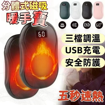 🔥台灣出貨🔥免運🔥分體式暖手寶 磁吸暖手寶 速熱暖手寶 分體式磁吸暖手寶 暖手神器 暖寶寶 充電暖手寶 充電暖暖包