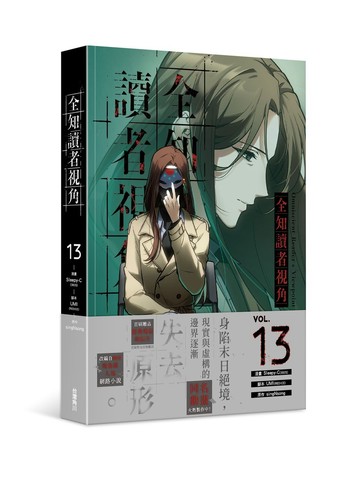 全知讀者視角 13