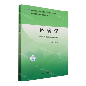 絡病學(供中醫學中西醫臨床醫學等專業用全國中醫藥行業高等教育十四五創新教材)丨天龍圖書簡體字專賣店丨9787513292467 (tl2510)