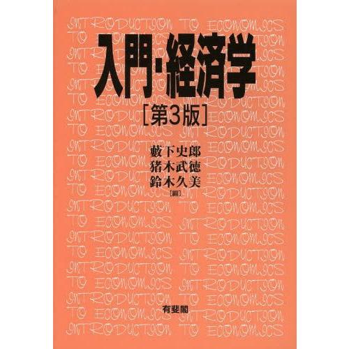 入門・経済学 第3版