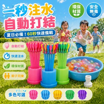 台灣出貨✨ 自動打結注水氣球 夏日玩水兒童玩具 快速灌水潑水節水球 親子互動打水仗 戶外消暑遊戲 抖音熱銷款