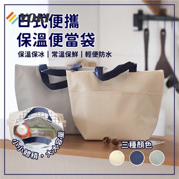 『實拍🚚天天出貨 台灣現貨』⭐️拼全網最低價⭐️便當袋 保溫袋 日式牛津布便當袋 防水保溫保冷便當袋 保溫袋 餐袋 防水